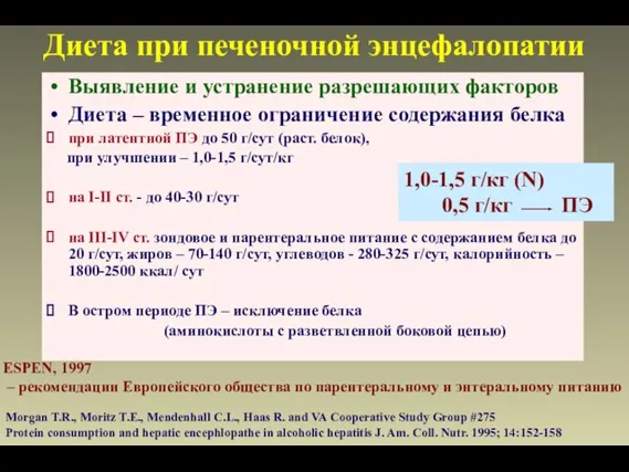 Диета при печеночной энцефалопатии Выявление и устранение разрешающих факторов Диета – временное