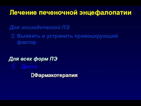 Для эпизодической ПЭ Диета Фармакотерапия Выявить и устранить провоцирующий фактор Для всех