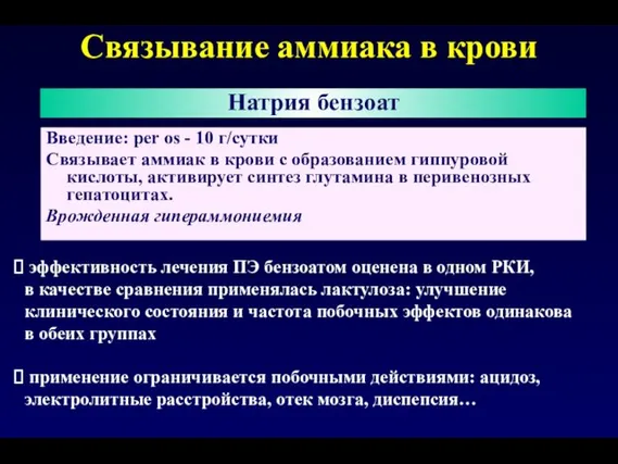 Связывание аммиака в крови Введение: per os - 10 г/сутки Связывает аммиак