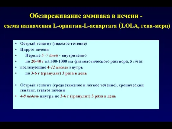 Обезвреживание аммиака в печени - cхема назначения L-орнитин-L-аспартата (LOLA, гепа-мерц) Острый гепатит