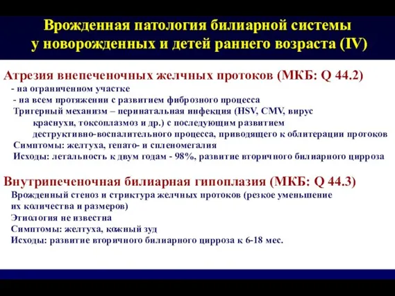 Врожденная патология билиарной системы у новорожденных и детей раннего возраста (IV) 1