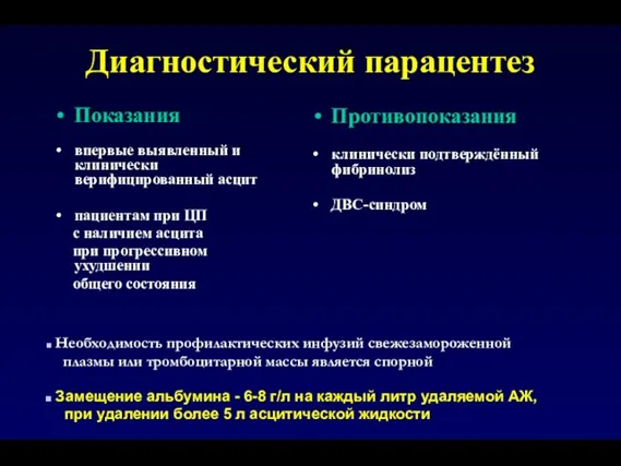 Диагностический парацентез Показания впервые выявленный и клинически верифицированный асцит пациентам при ЦП