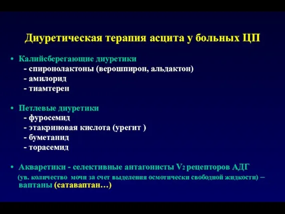 Диуретическая терапия асцита у больных ЦП Калийсберегающие диуретики - спиронолактоны (верошпирон, альдактон)