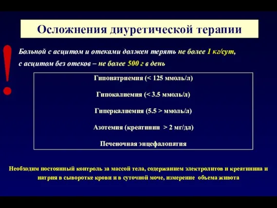 Больной с асцитом и отеками должен терять не более 1 кг/сут, с