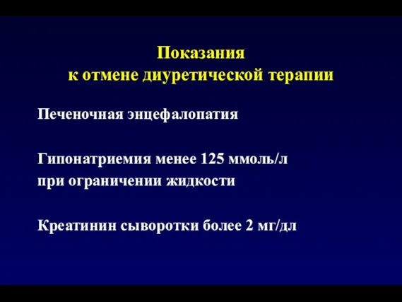 Показания к отмене диуретической терапии Печеночная энцефалопатия Гипонатриемия менее 125 ммоль/л при