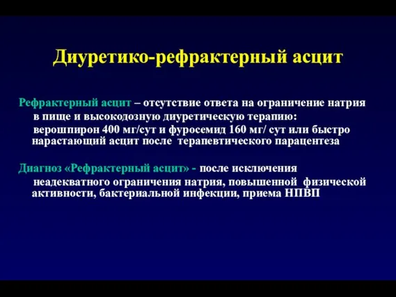 Диуретико-рефрактерный асцит Рефрактерный асцит – отсутствие ответа на ограничение натрия в пище