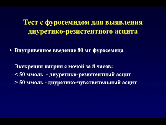 Внутривенное введение 80 мг фуросемида Экскреция натрия с мочой за 8 часов: