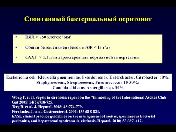 Спонтанный бактериальный перитонит Wong F. et al. Sepsis in cirrhosis: report on