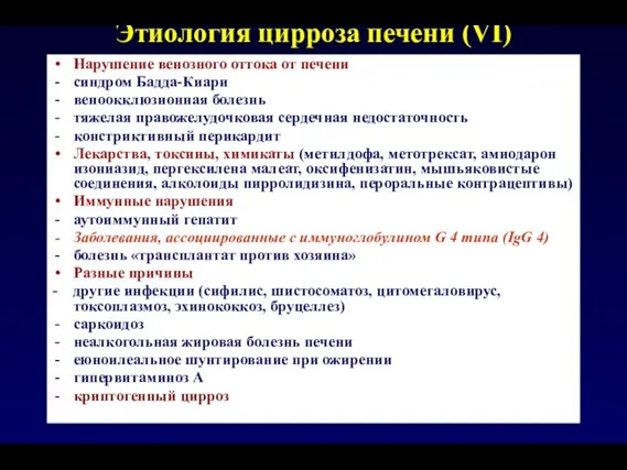 Этиология цирроза печени (VI) Нарушение венозного оттока от печени синдром Бадда-Киари веноокклюзионная