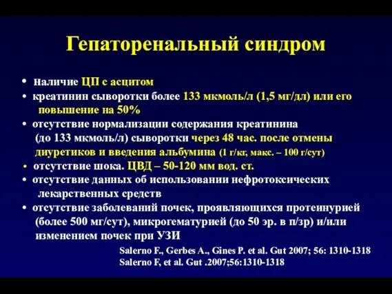 Гепаторенальный синдром наличие ЦП с асцитом креатинин сыворотки более 133 мкмоль/л (1,5