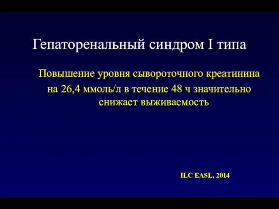 Гепаторенальный синдром I типа Повышение уровня сывороточного креатинина на 26,4 ммоль/л в