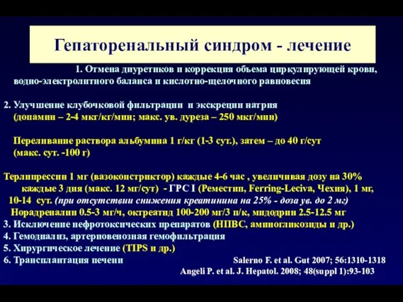 Гепаторенальный синдром - лечение 1. Отмена диуретиков и коррекция объема циркулирующей крови,