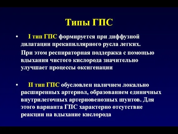 Типы ГПС I тип ГПС формируется при диффузной дилатации прекапиллярного русла легких.