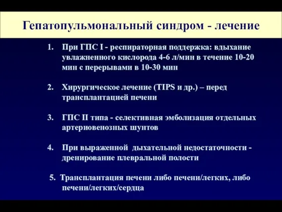 Гепатопульмональный синдром - лечение При ГПС I - респираторная поддержка: вдыхание увлажненного