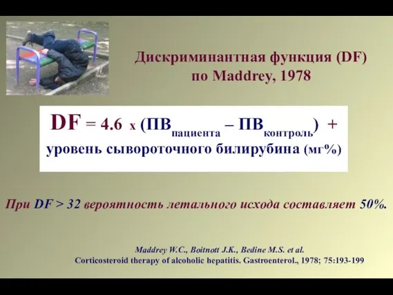 Дискриминантная функция (DF) по Maddrey, 1978 DF = 4.6 х (ПВпациента –