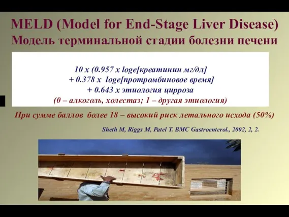 MELD (Model for End-Stage Liver Disease) Модель терминальной стадии болезни печени 10