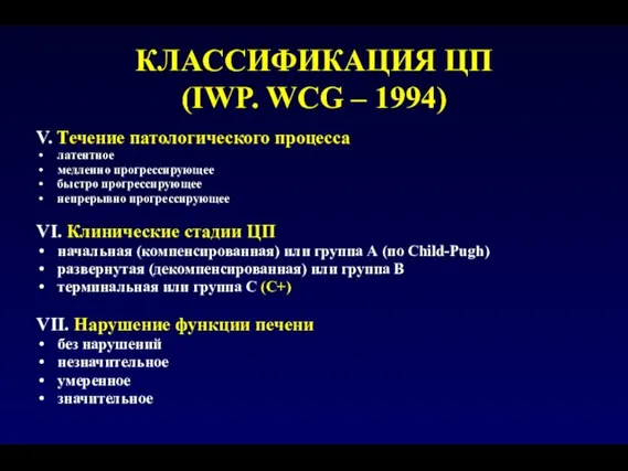 КЛАССИФИКАЦИЯ ЦП (IWP. WCG – 1994) V. Течение патологического процесса латентное медленно