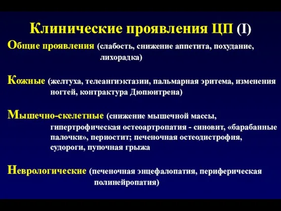 Клинические проявления ЦП (I) Общие проявления (слабость, снижение аппетита, похудание, лихорадка) Кожные