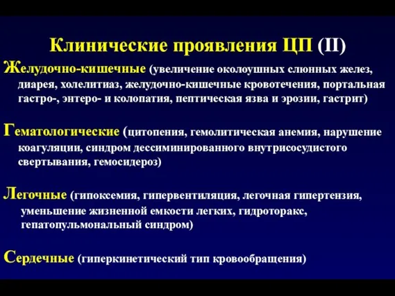 Клинические проявления ЦП (II) Желудочно-кишечные (увеличение околоушных слюнных желез, диарея, холелитиаз, желудочно-кишечные