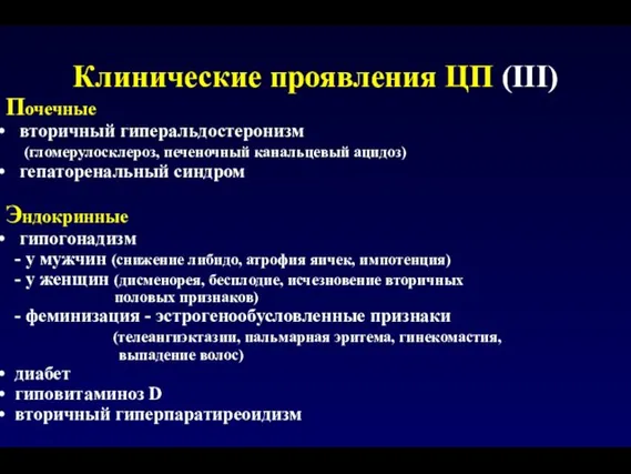 Клинические проявления ЦП (III) Почечные вторичный гиперальдостеронизм (гломерулосклероз, печеночный канальцевый ацидоз) гепаторенальный