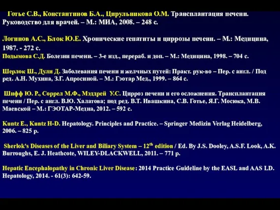 Готье С.В., Константинов Б.А., Цирульникова О.М. Трансплантация печени. Руководство для врачей. –