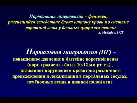 Портальная гипертензия (ПГ) – повышенное давление в бассейне воротной вены (порт. градиент