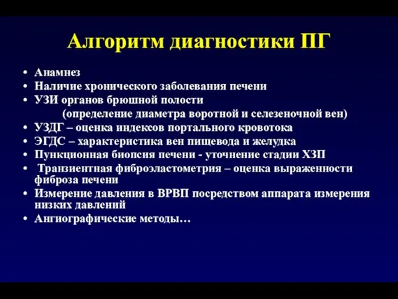 Алгоритм диагностики ПГ Анамнез Наличие хронического заболевания печени УЗИ органов брюшной полости