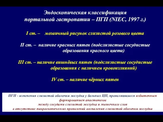 Эндоскопическая классификация портальной гастропатии – ПГП (NIEC, 1997 г.) I ст. –