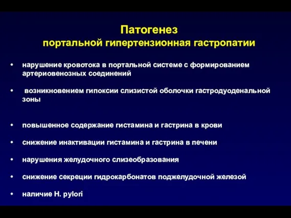 Патогенез портальной гипертензионная гастропатии нарушение кровотока в портальной системе с формированием артериовенозных