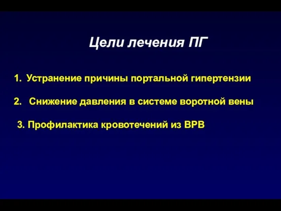 Цели лечения ПГ Устранение причины портальной гипертензии Снижение давления в системе воротной