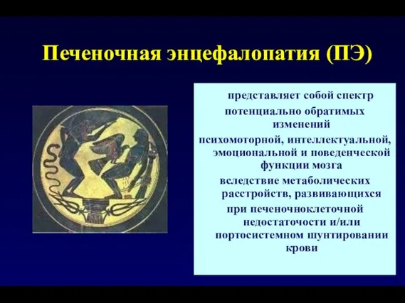 Печеночная энцефалопатия (ПЭ) представляет собой спектр потенциально обратимых изменений психомоторной, интеллектуальной, эмоциональной