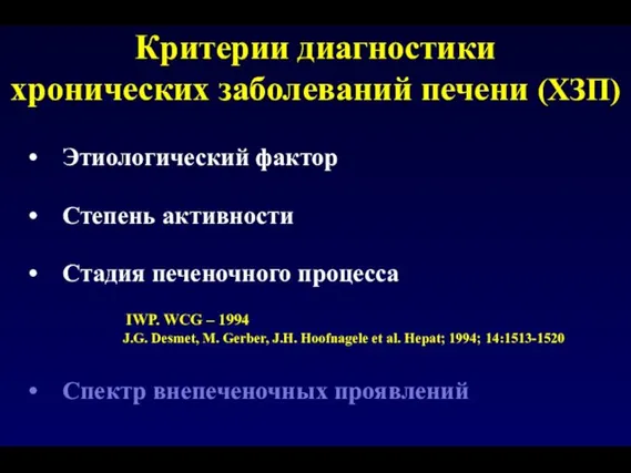 Критерии диагностики хронических заболеваний печени (ХЗП) Этиологический фактор Степень активности Стадия печеночного