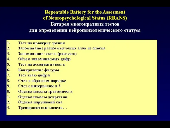 Repeatable Battery for the Assesment of Neuropsychological Status (RBANS) Батарея многократных тестов