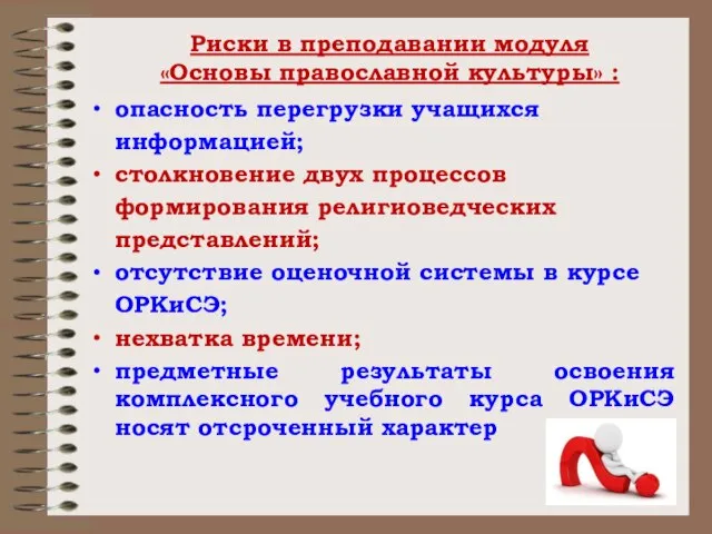 Риски в преподавании модуля «Основы православной культуры» : опасность перегрузки учащихся информацией;