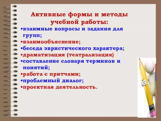 Активные формы и методы учебной работы: взаимные вопросы и задания для групп;