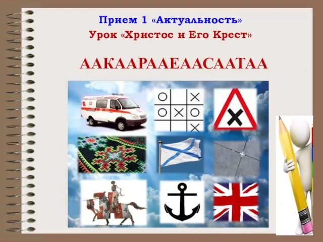 Прием 1 «Актуальность» Урок «Христос и Его Крест» ААКААРААЕААСААТАА