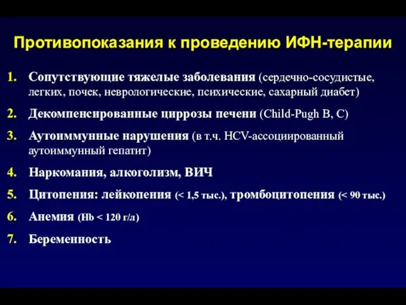 Противопоказания к проведению ИФН-терапии Сопутствующие тяжелые заболевания (сердечно-сосудистые, легких, почек, неврологические, психические,