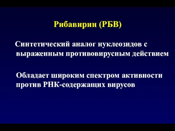 Синтетический аналог нуклеозидов с выраженным противовирусным действием Обладает широким спектром активности против РНК-содержащих вирусов Рибавирин (РБВ)