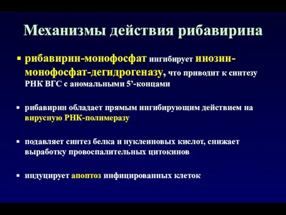 рибавирин-монофосфат ингибирует инозин-монофосфат-дегидрогеназу, что приводит к синтезу РНК ВГС с аномальными 5’-концами