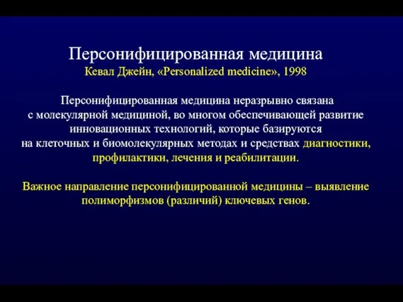 Персонифицированная медицина Кевал Джейн, «Personalized medicine», 1998 Персонифицированная медицина неразрывно связана с