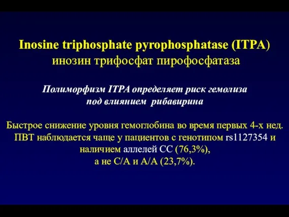 Полиморфизм ITPA определяет риск гемолиза под влиянием рибавирина Быстрое снижение уровня гемоглобина