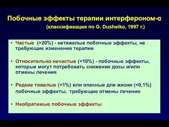 Побочные эффекты терапии интерфероном-α (классификация по G. Dusheiko, 1997 г.) Частые (>20%)