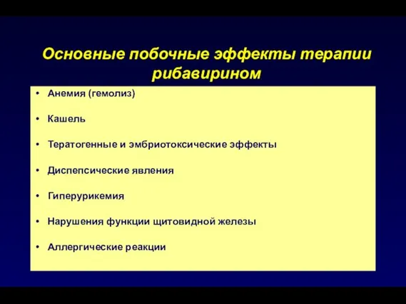 Основные побочные эффекты терапии рибавирином Анемия (гемолиз) Кашель Тератогенные и эмбриотоксические эффекты