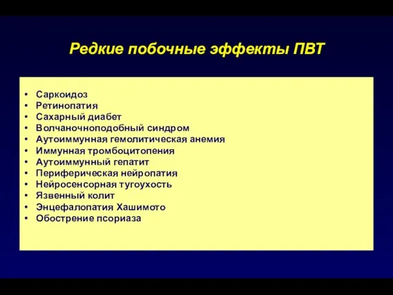 Редкие побочные эффекты ПВТ Саркоидоз Ретинопатия Сахарный диабет Волчаночноподобный синдром Аутоиммунная гемолитическая