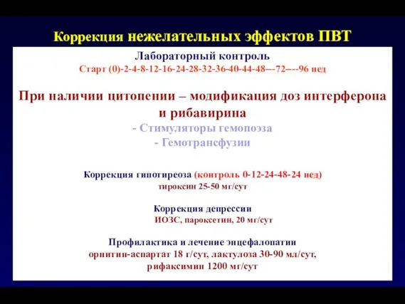 Коррекция нежелательных эффектов ПВТ Лабораторный контроль Старт (0)-2-4-8-12-16-24-28-32-36-40-44-48---72----96 нед При наличии цитопении