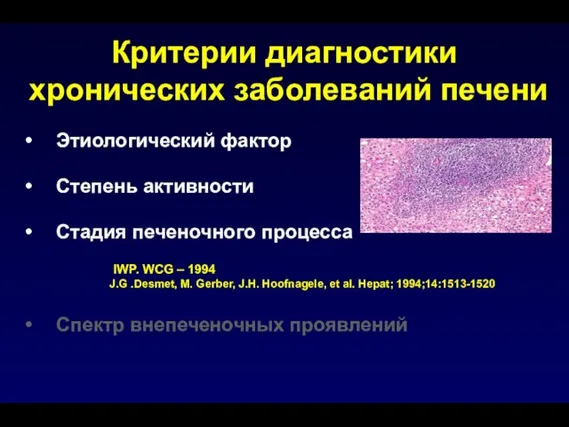 Критерии диагностики хронических заболеваний печени Этиологический фактор Степень активности Стадия печеночного процесса