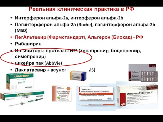 Реальная клиническая практика в РФ Интерферон альфа-2a, интерферон альфа-2b Пэгинтерферон альфа-2а (Roche),