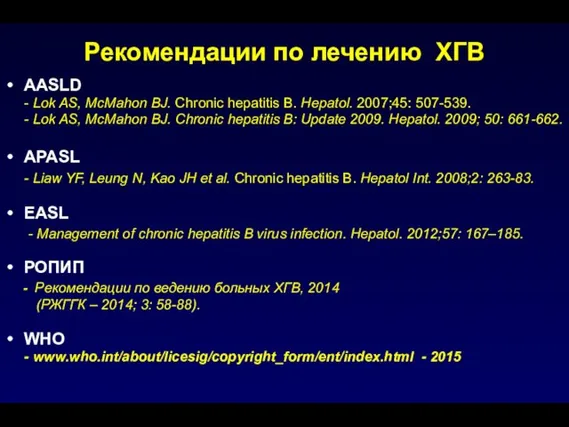 Рекомендации по лечению ХГВ AASLD - Lok AS, McMahon BJ. Chronic hepatitis