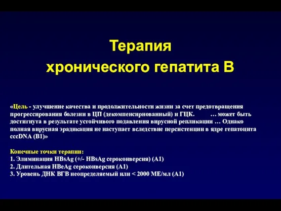 Терапия хронического гепатита В «Цель - улучшение качества и продолжительности жизни за