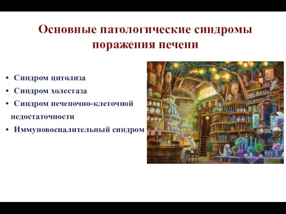 Основные патологические синдромы поражения печени Синдром цитолиза Синдром холестаза Синдром печеночно-клеточной недостаточности Иммуновоспалительный синдром